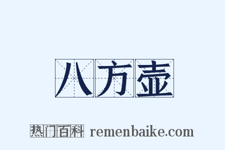 八方壶是什么意思的图片